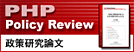 http://research.php.co.jp/policyreview/