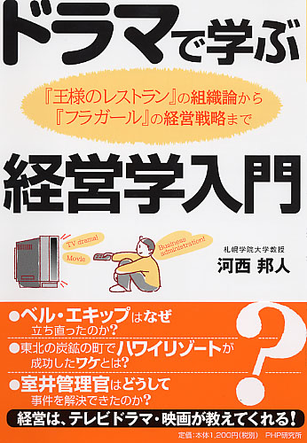 ドラマで学ぶ経営学入門