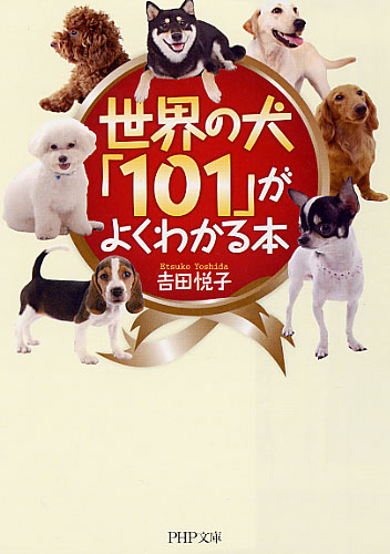 世界の犬「101」がよくわかる本