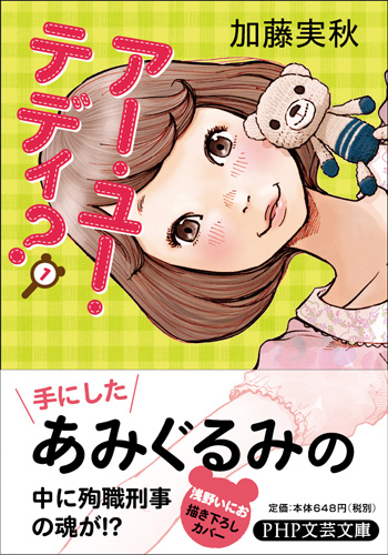 アー・ユー・テディ?