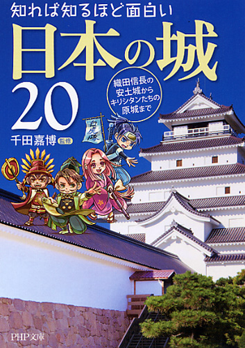 知れば知るほど面白い日本の城20