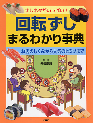 回転ずしまるわかり事典