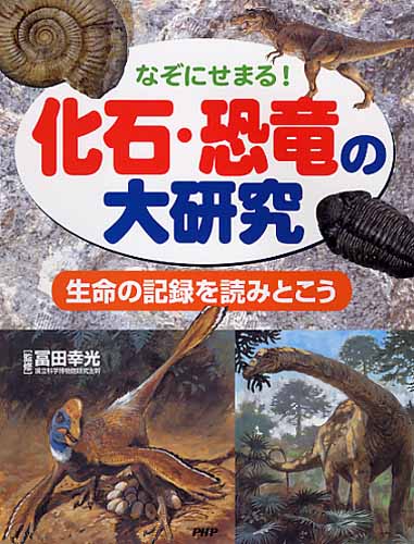 化石・恐竜の大研究