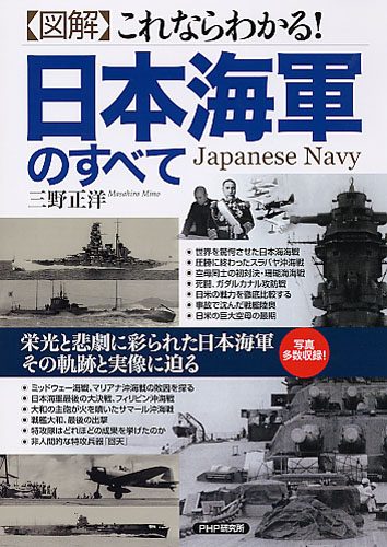 ［図解］これならわかる！ 日本海軍のすべて