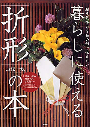 暮らしに使える「折形」の本