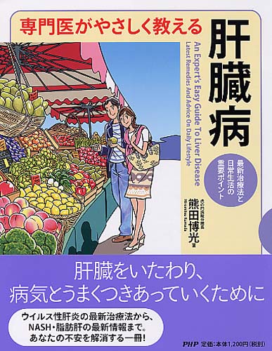 専門医がやさしく教える 肝臓病