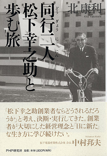 同行二人(どうぎょうににん) 松下幸之助と歩む旅