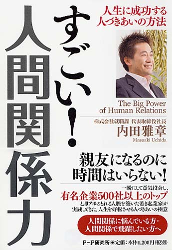 すごい! 人間関係力