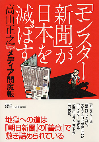 「モンスター新聞」が日本を滅ぼす