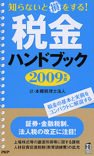 税金ハンドブック 2009年版