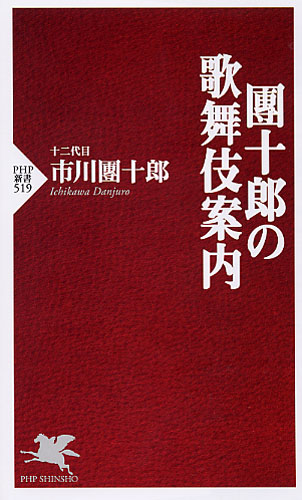 團十郎の歌舞伎案内