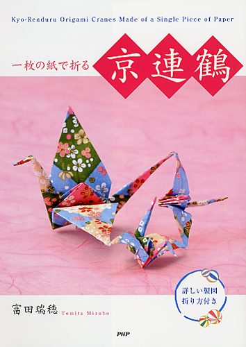 一枚の紙で折る 京連鶴
