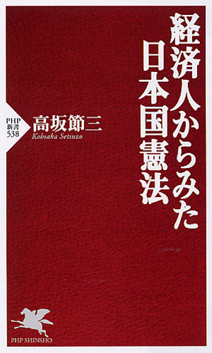 経済人からみた日本国憲法