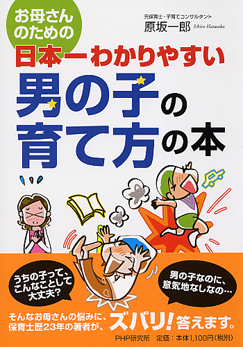 日本一わかりやすい 男の子の育て方の本