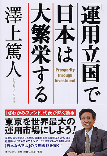「運用立国」で日本は大繁栄する