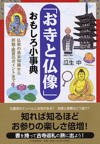 「お寺と仏像」おもしろ小事典