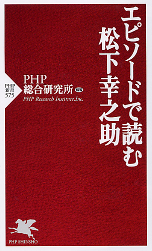 エピソードで読む松下幸之助