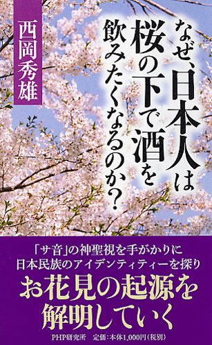 なぜ、日本人は桜の下で酒を飲みたくなるのか？