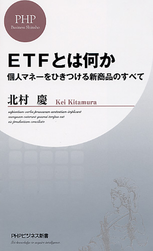 ETFとは何か