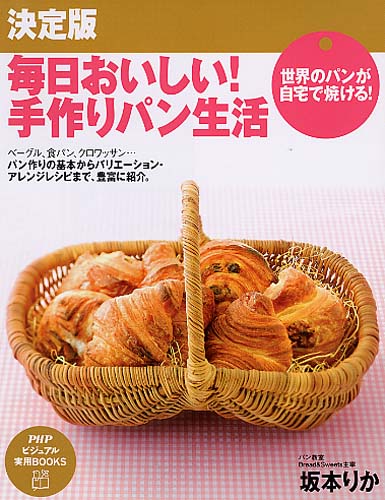 決定版 毎日おいしい! 手作りパン生活
