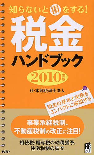 税金ハンドブック 2010年版