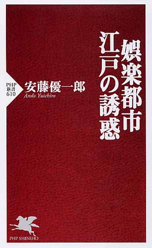 娯楽都市・江戸の誘惑