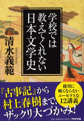 学校では教えてくれない日本文学史