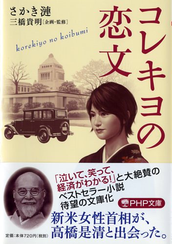 PHP文庫『コレキヨの恋文』／泣いて、笑って、経済がわかる！ベストセラー小説