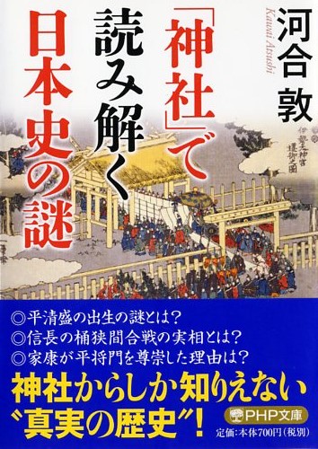 神社で読み解く日本史の謎
