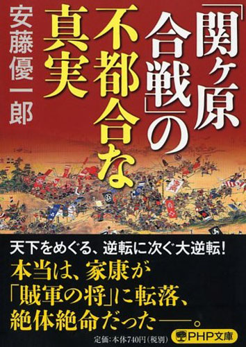 「関ヶ原合戦」の不都合な真実