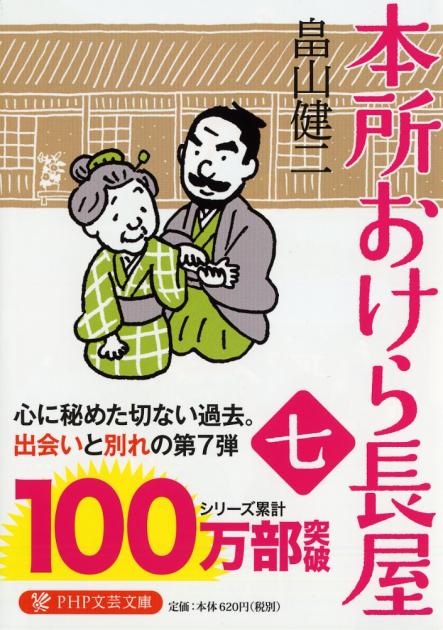 本所おけら長屋(七)