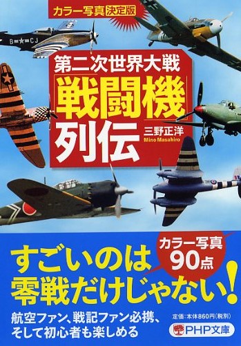 第二次世界大戦「戦闘機」列伝