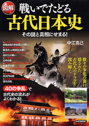 ［図解］戦いでたどる古代日本史
