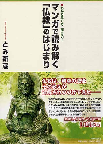 マンガで読み解く「仏教」のはじまり