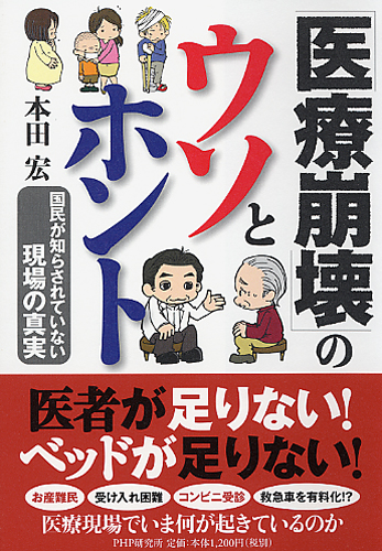 「医療崩壊」のウソとホント