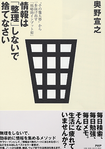 情報は「整理」しないで捨てなさい
