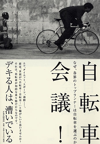 自転車会議!