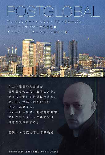 アレクサンダー・ゲルマン:ポストグローバル