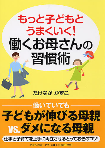 もっと子どもとうまくいく! 働くお母さんの習慣術