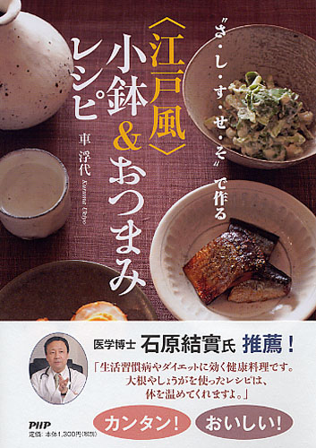 “さ・し・す・せ・そ”で作る<江戸風>小鉢&おつまみレシピ