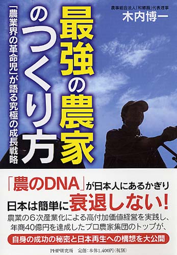 最強の農家のつくり方