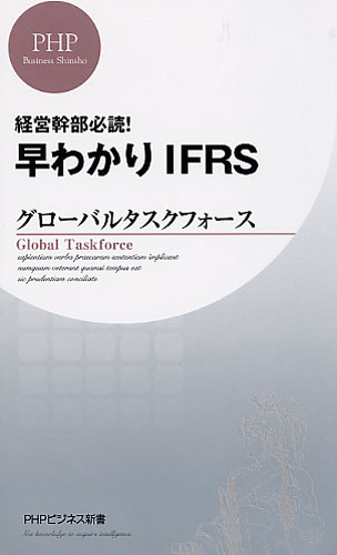 早わかり IFRS
