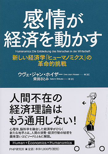 感情が経済を動かす