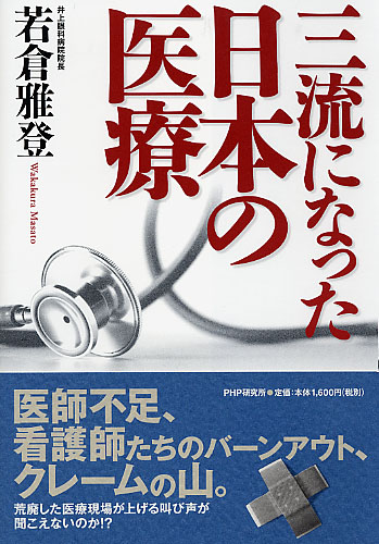 三流になった日本の医療