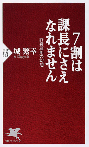 7割は課長にさえなれません