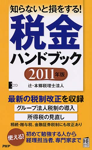 税金ハンドブック 2011年版