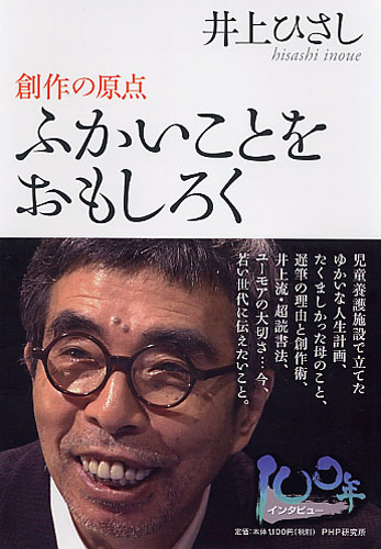 井上ひさし　ふかいことを おもしろく