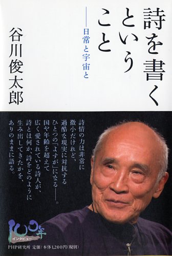 谷川俊太郎著『詩を書くということ』