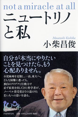 小柴昌俊・基礎科学のための「国民１人１円」運動