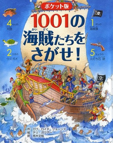 ポケット版 1001の海賊たちをさがせ！